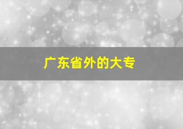 广东省外的大专