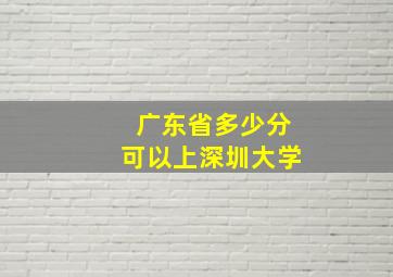 广东省多少分可以上深圳大学