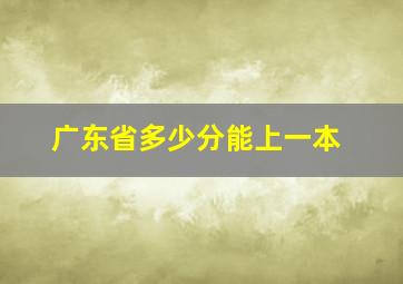 广东省多少分能上一本