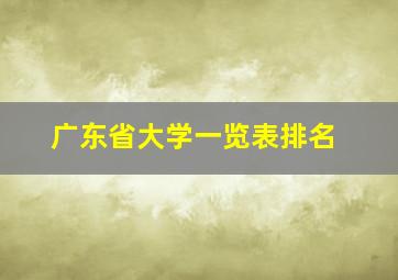 广东省大学一览表排名