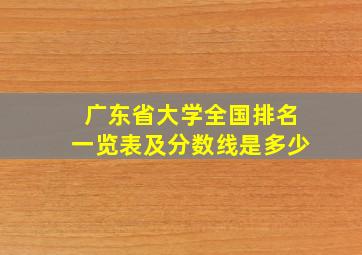 广东省大学全国排名一览表及分数线是多少