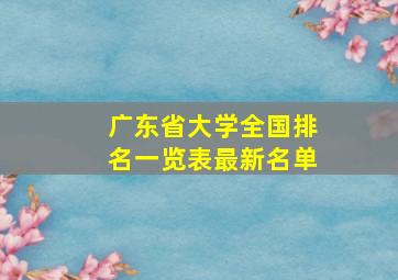 广东省大学全国排名一览表最新名单