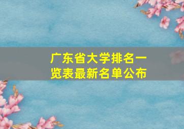 广东省大学排名一览表最新名单公布