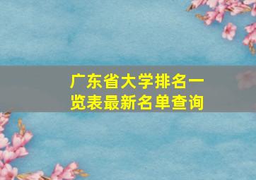 广东省大学排名一览表最新名单查询