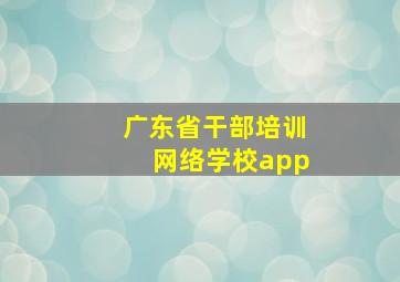 广东省干部培训网络学校app