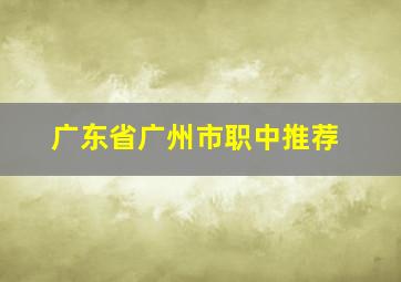 广东省广州市职中推荐