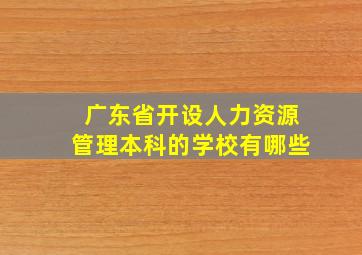 广东省开设人力资源管理本科的学校有哪些