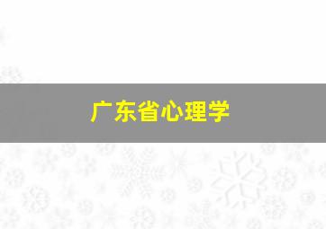 广东省心理学