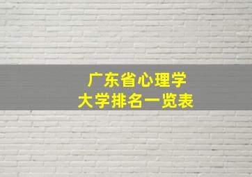 广东省心理学大学排名一览表