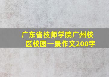 广东省技师学院广州校区校园一景作文200字