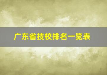 广东省技校排名一览表