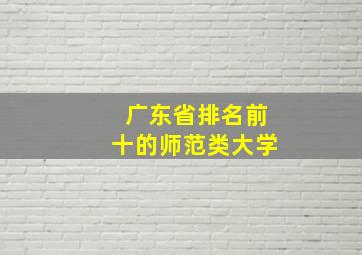 广东省排名前十的师范类大学