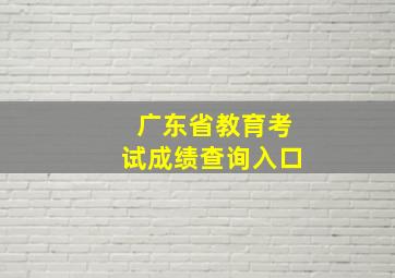 广东省教育考试成绩查询入口