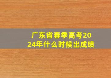 广东省春季高考2024年什么时候出成绩