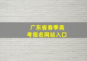 广东省春季高考报名网站入口