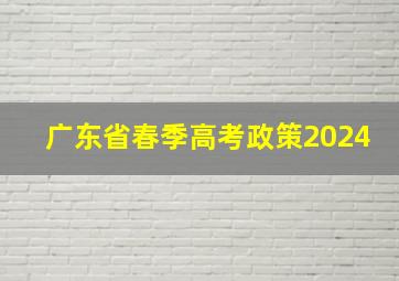 广东省春季高考政策2024