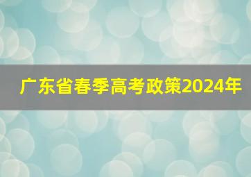 广东省春季高考政策2024年