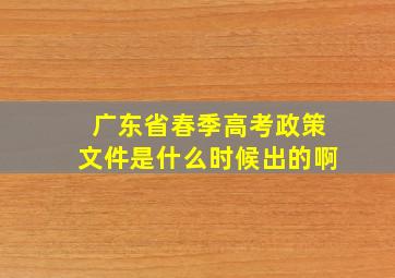 广东省春季高考政策文件是什么时候出的啊