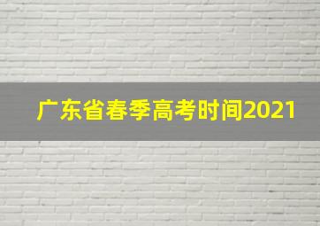 广东省春季高考时间2021