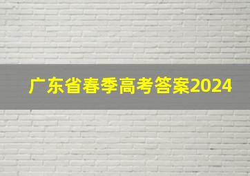 广东省春季高考答案2024