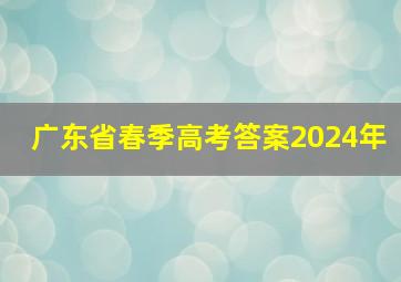 广东省春季高考答案2024年