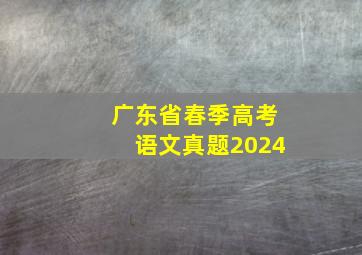 广东省春季高考语文真题2024