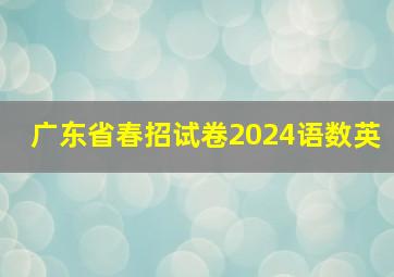 广东省春招试卷2024语数英