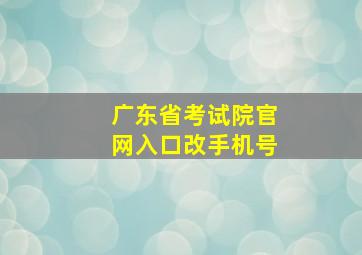 广东省考试院官网入口改手机号