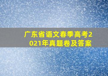 广东省语文春季高考2021年真题卷及答案