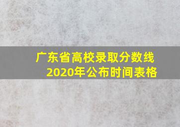 广东省高校录取分数线2020年公布时间表格