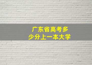 广东省高考多少分上一本大学