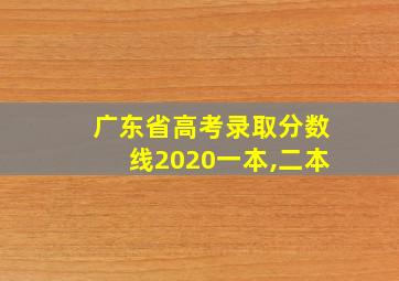 广东省高考录取分数线2020一本,二本