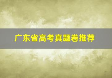 广东省高考真题卷推荐