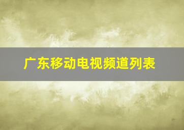 广东移动电视频道列表