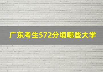 广东考生572分填哪些大学