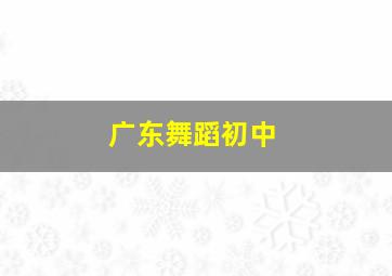 广东舞蹈初中