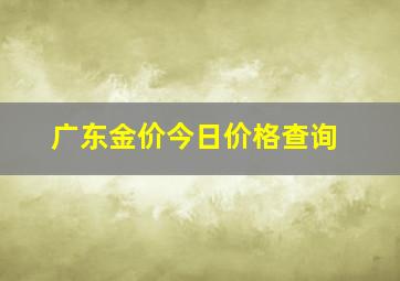 广东金价今日价格查询