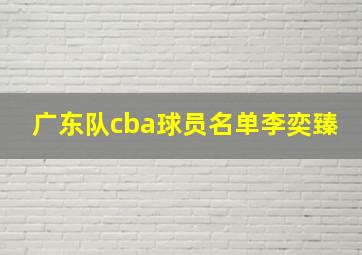 广东队cba球员名单李奕臻