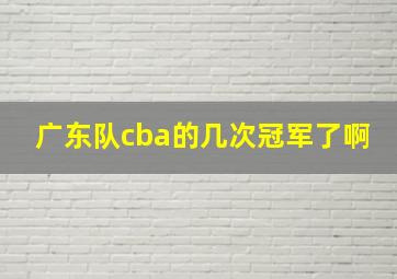 广东队cba的几次冠军了啊