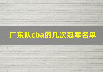 广东队cba的几次冠军名单