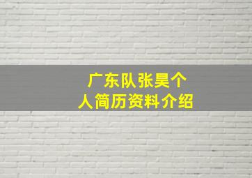 广东队张昊个人简历资料介绍