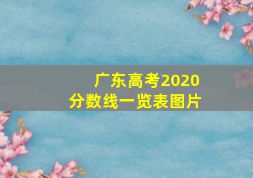 广东高考2020分数线一览表图片