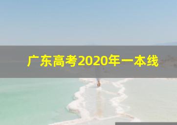 广东高考2020年一本线