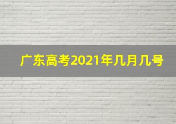 广东高考2021年几月几号