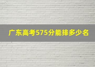 广东高考575分能排多少名