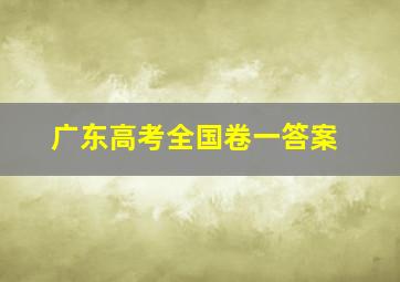 广东高考全国卷一答案