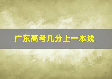 广东高考几分上一本线