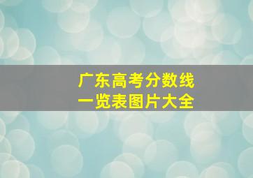 广东高考分数线一览表图片大全