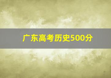 广东高考历史500分