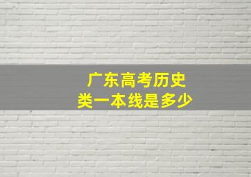 广东高考历史类一本线是多少